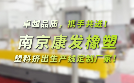 南京康發橡塑，塑料高聚物配混改性，塑料擠出生產線定制廠家！